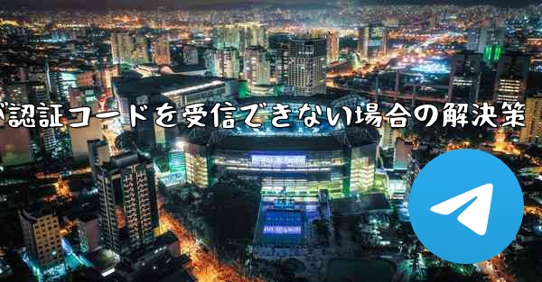 紙飛行機が認証コードを受信できない場合の解決策