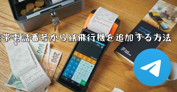 携帯電話番号から紙飛行機を追加する方法