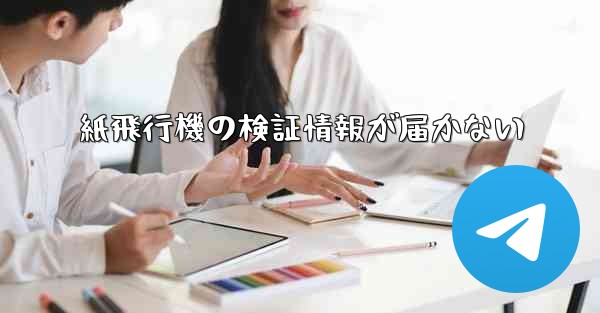 紙飛行機の検証情報が届かない