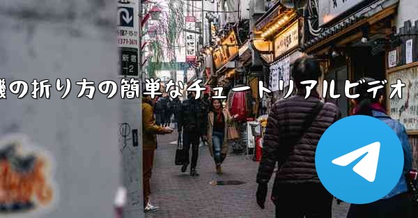 紙飛行機の折り方の簡単なチュートリアルビデオ