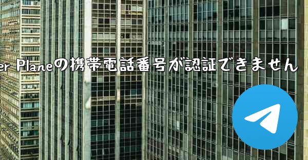 Paper Planeの携帯電話番号が認証できません