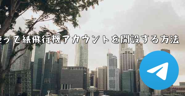 携帯電話番号を使って紙飛行機アカウントを開設する方法