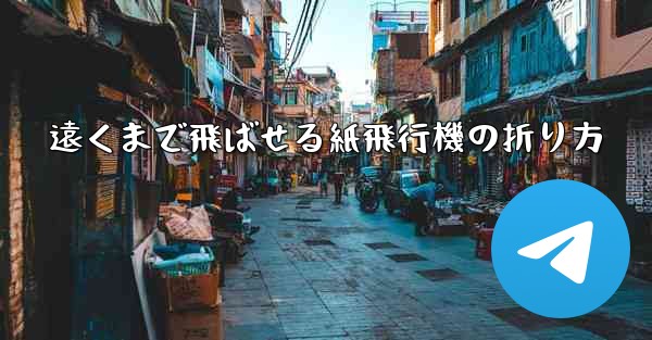 遠くまで飛ばせる紙飛行機の折り方