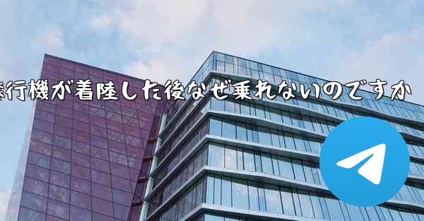 紙飛行機が着陸した後なぜ乗れないのですか