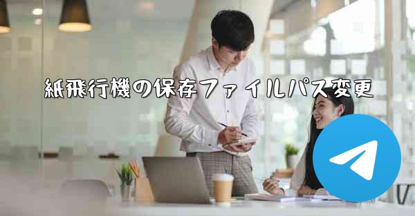 紙飛行機の保存ファイルパス変更