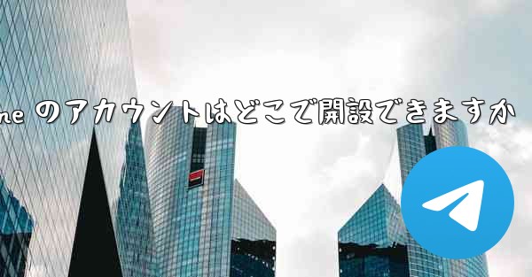 Paper Plane のアカウントはどこで開設できますか