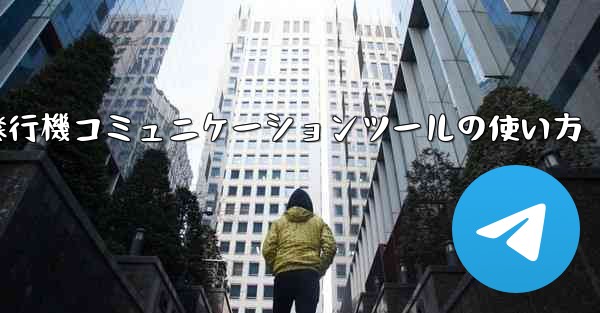 紙飛行機コミュニケーションツールの使い方