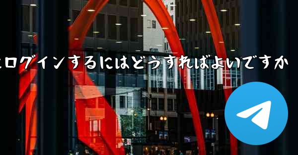 外国の携帯電話番号なしで Paper Plane にログインするにはどうすればよいですか