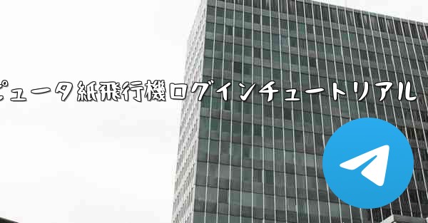 コンピュータ紙飛行機ログインチュートリアル