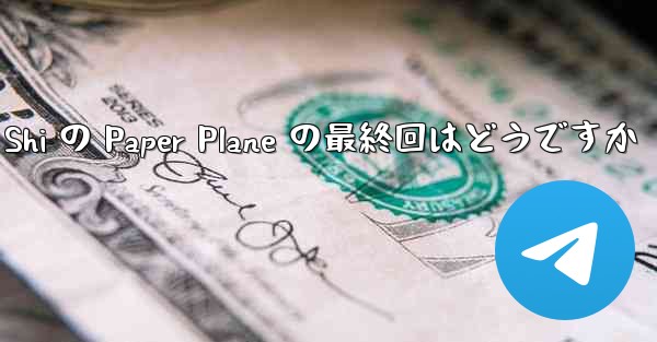 Tan Shi の Paper Plane の最終回はどうですか