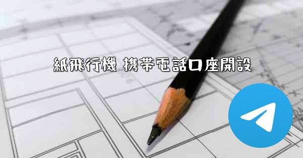 紙飛行機 携帯電話口座開設