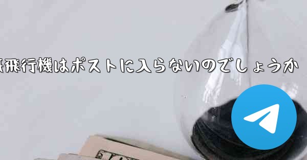 なぜ紙飛行機はポストに入らないのでしょうか
