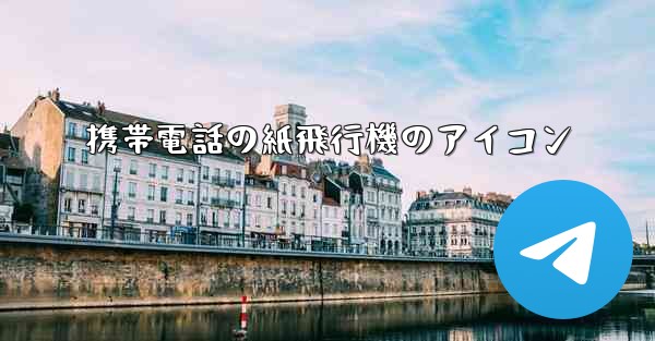 携帯電話の紙飛行機のアイコン