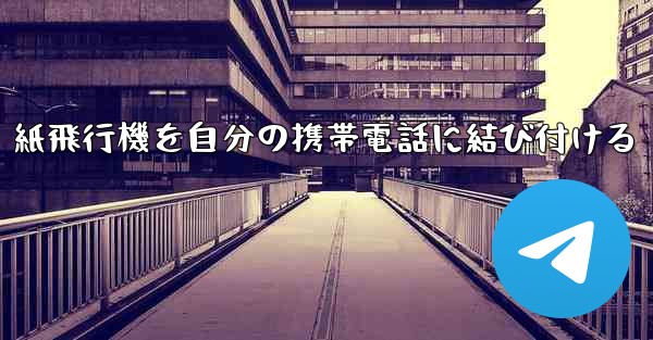 紙飛行機を自分の携帯電話に結び付ける
