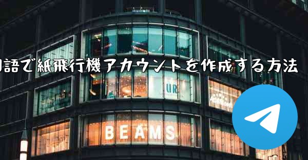 中国語で紙飛行機アカウントを作成する方法