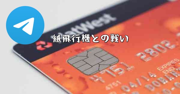 紙飛行機との戦い