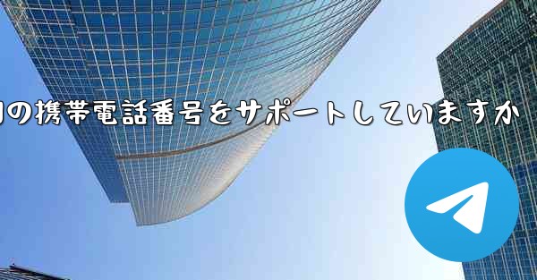 Paper Plane はどの国の携帯電話番号をサポートしていますか