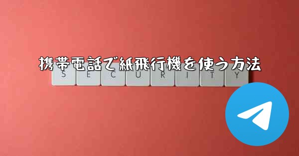 携帯電話で紙飛行機を使う方法