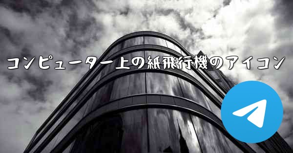 コンピューター上の紙飛行機のアイコン