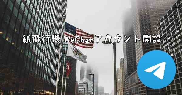 紙飛行機 WeChatアカウント開設