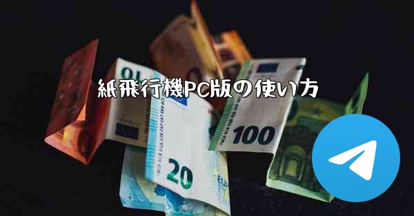 紙飛行機PC版の使い方