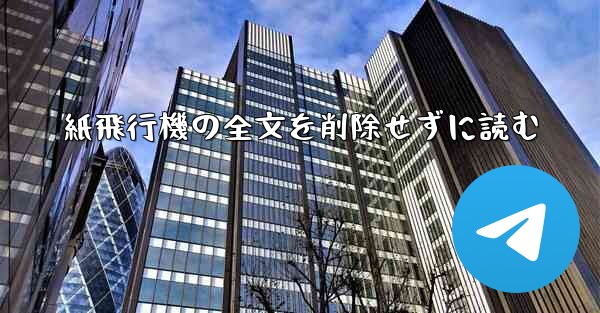 紙飛行機の全文を削除せずに読む