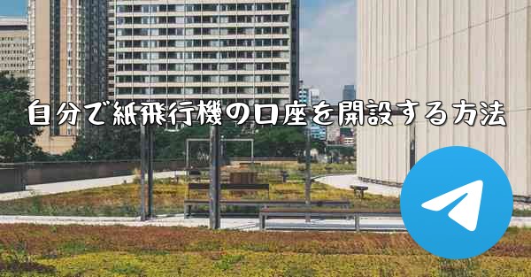 自分で紙飛行機の口座を開設する方法