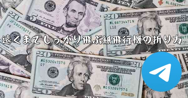 遠くまでしっかり飛ぶ紙飛行機の折り方