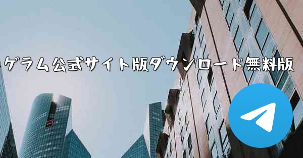 紙飛行機テレゲラム公式サイト版ダウンロード無料版