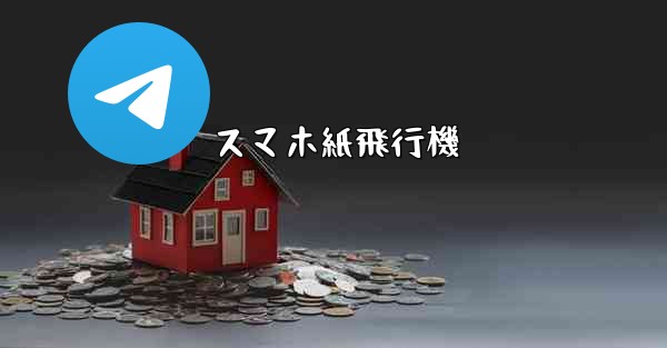 スマホ紙飛行機