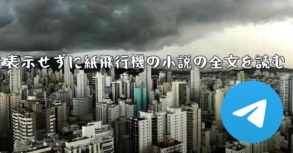 ポップアップ ウィンドウを表示せずに紙飛行機の小説の全文を読む