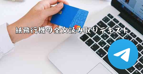 紙飛行機の全文読み取りテキスト