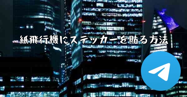 紙飛行機にステッカーを貼る方法
