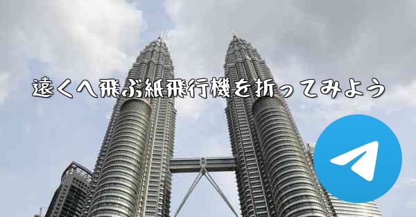 遠くへ飛ぶ紙飛行機を折ってみよう