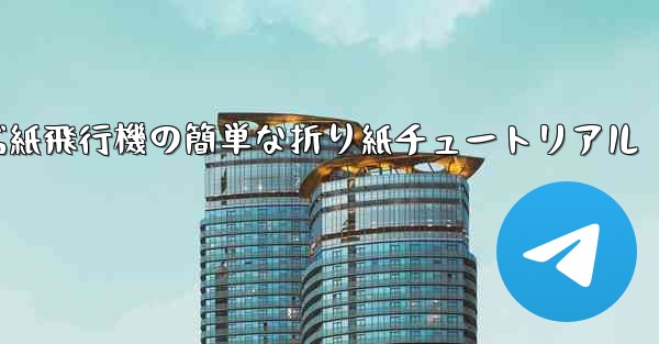 一番遠くまで飛ぶ紙飛行機の簡単な折り紙チュートリアル