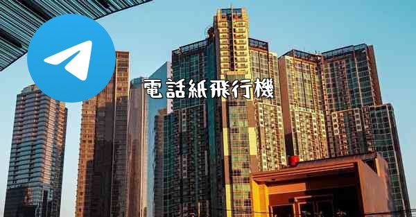 電話紙飛行機