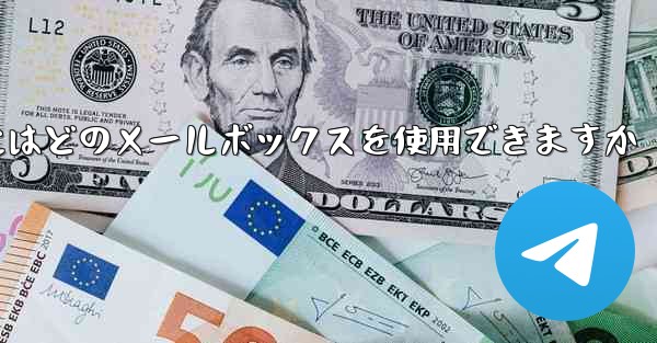 紙飛行機に参加するにはどのメールボックスを使用できますか
