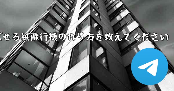 一番遠くまで飛ばせる紙飛行機の作り方を教えてください
