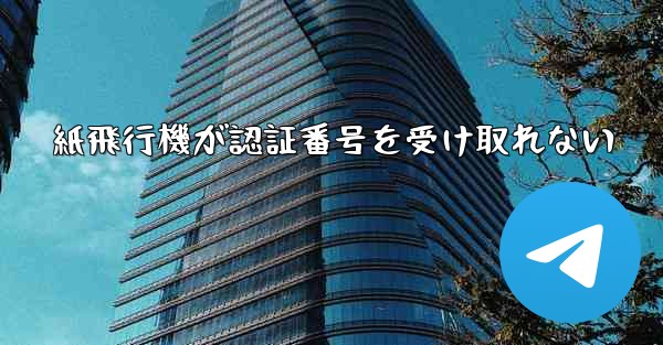 紙飛行機が認証番号を受け取れない