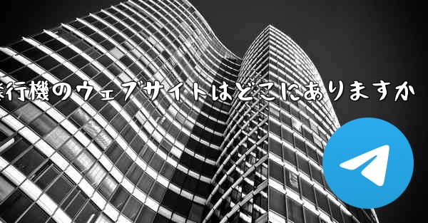紙飛行機のウェブサイトはどこにありますか