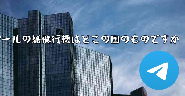 通信ツールの紙飛行機はどこの国のものですか