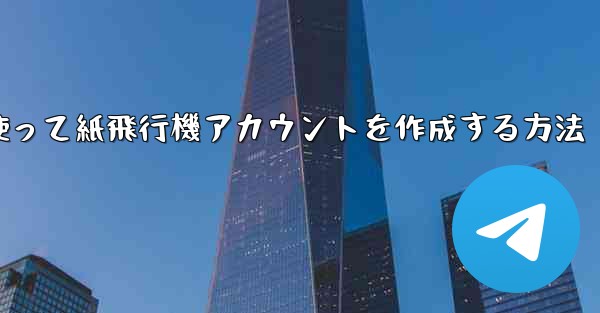 メールアドレスを使って紙飛行機アカウントを作成する方法