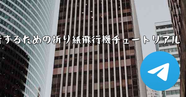 千メートル飛行するための折り紙飛行機チュートリアル