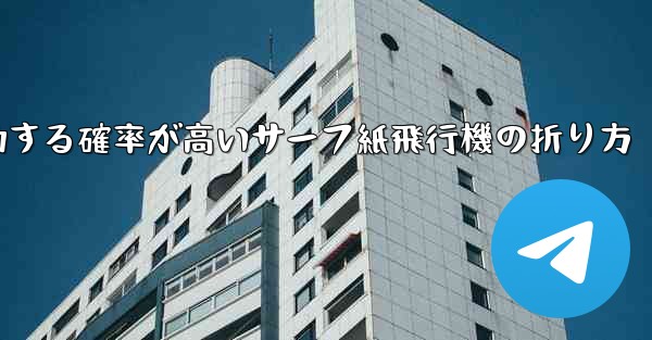 最も成功する確率が高いサーフ紙飛行機の折り方