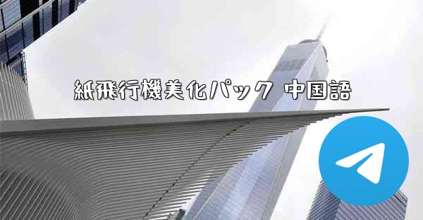 紙飛行機美化パック 中国語