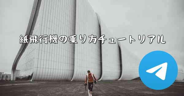 紙飛行機の乗り方チュートリアル