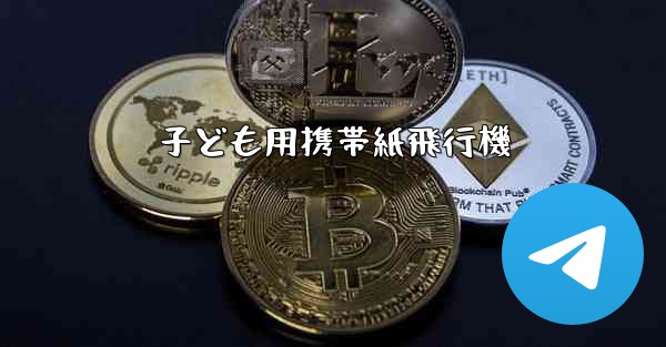 子ども用携帯紙飛行機