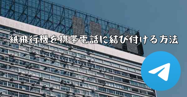 紙飛行機を携帯電話に結び付ける方法