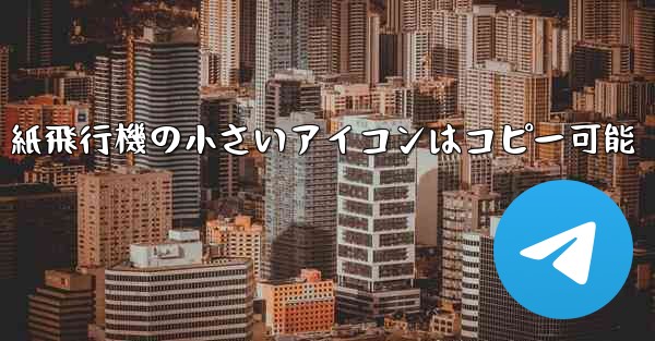 紙飛行機の小さいアイコンはコピー可能