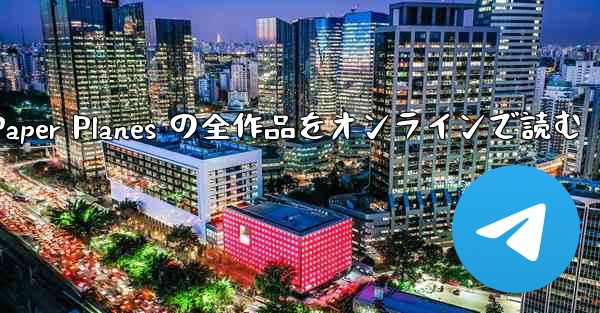 Paper Planes の全作品をオンラインで読む